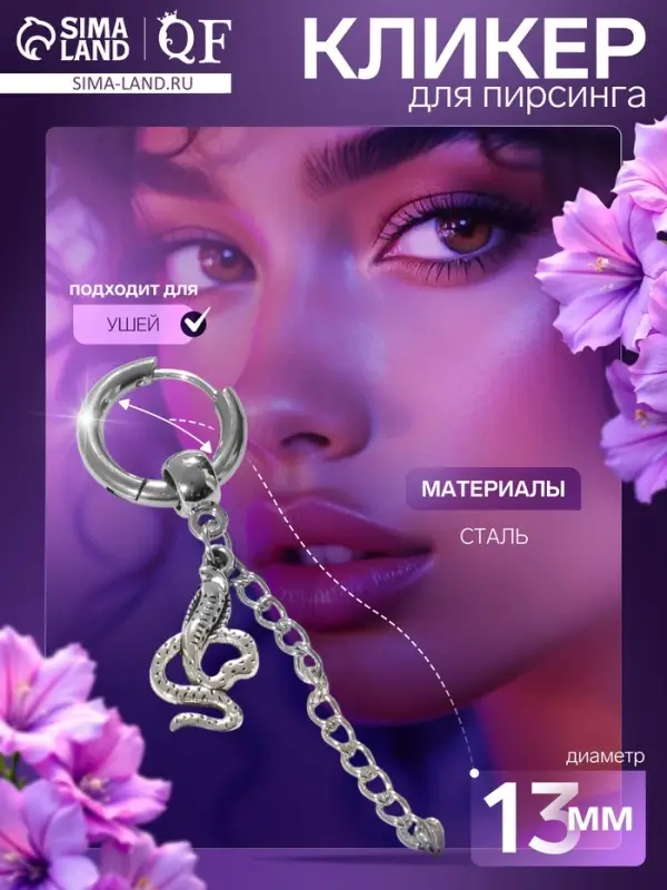 Пирсинг в ухо «Кольцо» змея с цепью, d=13 мм, цвет серебро Пирсинг в ухо «Кольцо» змея с цепью, d=13 мм, цвет серебро