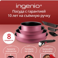 Набор посуды Ingenio Cook & Create, 8 предметов L7889002