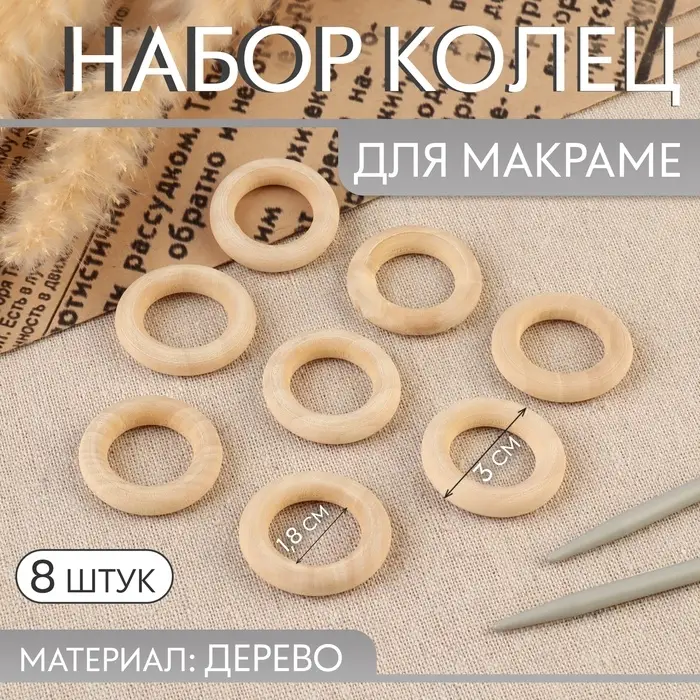 Набор колец для макраме, деревянные, d=1.8/3 см, 8 шт.
