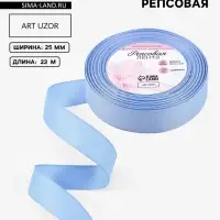 Лента репсовая, 25 мм, 23 &plusmn; 1 м, цвет небесно-голубой №63