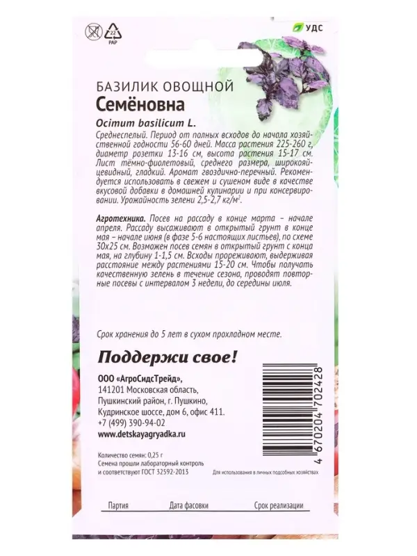 Семена Базилик овощной &laquo;Семеновна&raquo;, 0.25 г, &laquo;АгроСидсТрейд&raquo;