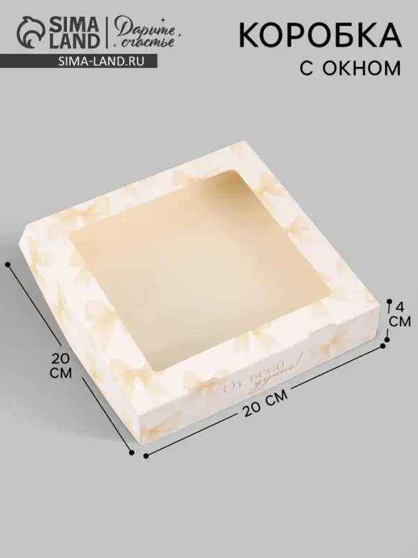 Коробка подарочная складная &laquo;От всей души&raquo;, 20&times;20&times;4 см, с окном