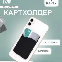 Картхолдер на телефон клеящийся, силиконовый, чёрный