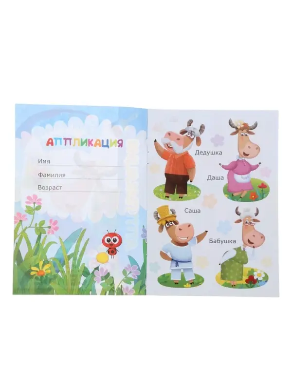 Книга - аппликация &laquo;Буренка Даша. Веселая семья&raquo;, А5, 14 стр.