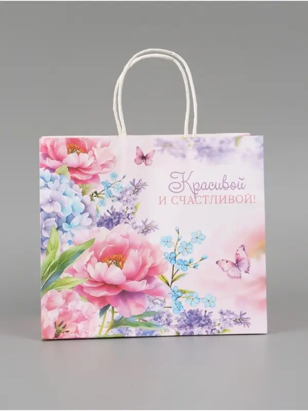 Пакет подарочный &laquo;Красивой и счастливой&raquo;, 25 х 22 х 12 см
