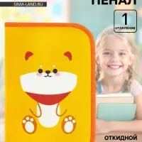 Пенал школьный, 1 секция, 14&times;21&times;4 см &laquo;Песик&raquo;