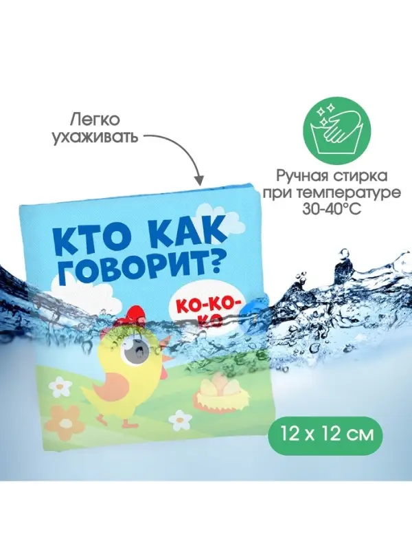 Книжка - шуршалка Крошка Я &laquo;Кто как говорит?&raquo;, 11&times;11 см, от 3 мес.