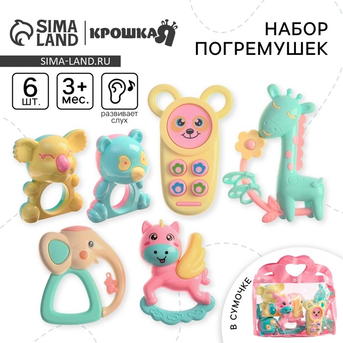 Набор погремушек «Нежность», в сумочке, 6 шт, Крошка Я Набор погремушек «Нежность», в сумочке, 6 шт, Крошка Я