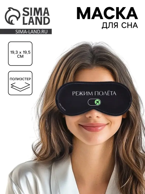 Маска для сна &laquo;Режим полёта&raquo;, 19.3&times;9.5 см
