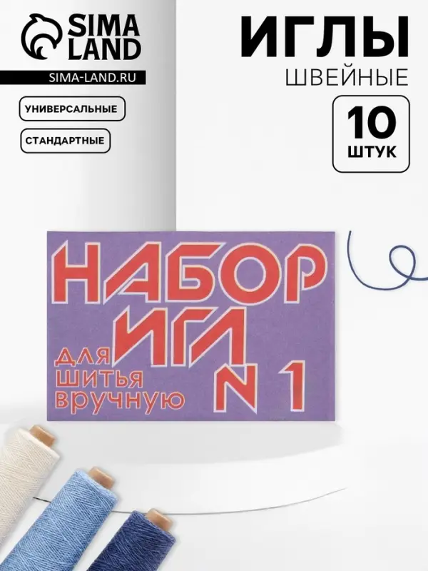 Иглы швейные №1, 10 шт Иглы швейные №1, 10 шт