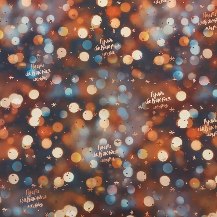 Упаковочная бумага на новый год «Пусть сбываются мечты», 70 х 100 см, глянцевая
