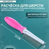 Расчёска для шерсти &laquo;Комфорт&raquo;, 21&times;4 см, с заострёнными зубьями разной длины, нескользящая ручка, розовая