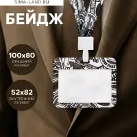 Бейдж горизонтальный, внешний размер 100&times;80 мм, внутренний размер 52&times;82 мм, на ленте 42 см, &laquo;Граффити&raquo;