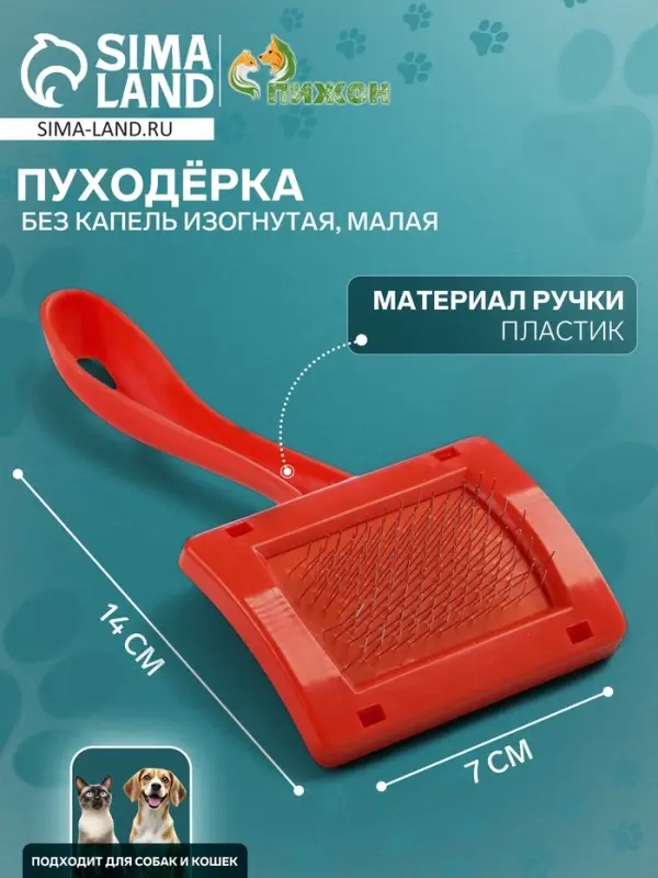 Пуходёрка малая, 7&times;14 см, без капель, изогнутая, красная