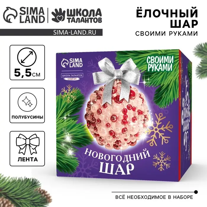 Ёлочный шар своими руками на новый год. Декор полубусинами &laquo;Красный&raquo;, набор для творчества