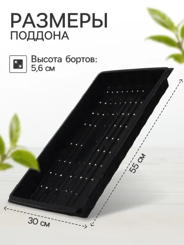 Поддон для гидропоники, с отверстиями, 55&times;30&times;5.6 см, пластик, Greengo