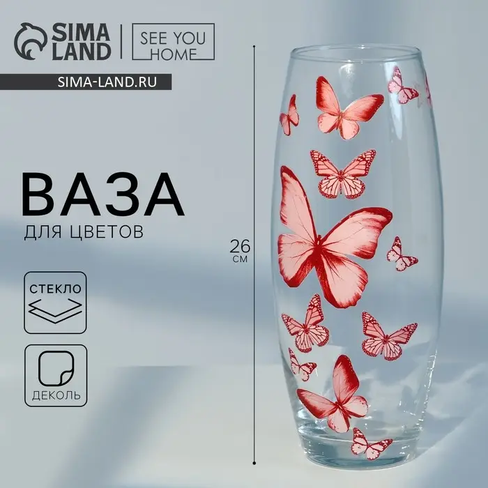 Ваза для цветов &laquo;Бабочки&raquo; стеклянная, прозрачная, 26 см 1.7 л.