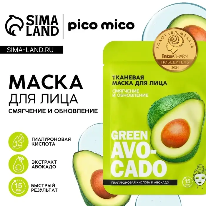 Маска для лица Avokado, 1 шт., тканевая с гиалуроновой кислотой, PICO MICO Маска для лица Avokado, 1 шт., тканевая с гиалуроновой кислотой, PICO MICO