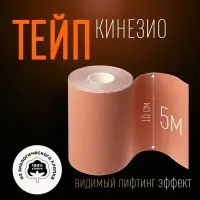 Кинезио-тейп, 10 см &times; 5 м, цвет бежевый