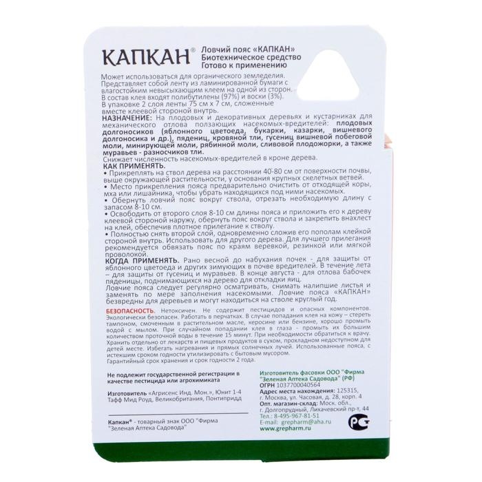 Ловчий пояс от садовых вредителей Капкан 2*75 см. Ловчий пояс от садовых вредителей Капкан 2*75 см.