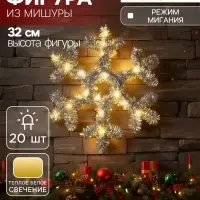Светодиодная фигура из мишуры &laquo;Снежинка серебристая&raquo; 32&times;2 см, 20 LED, батарейки AG10&times;3 (в комплекте), свечение тёплое белое