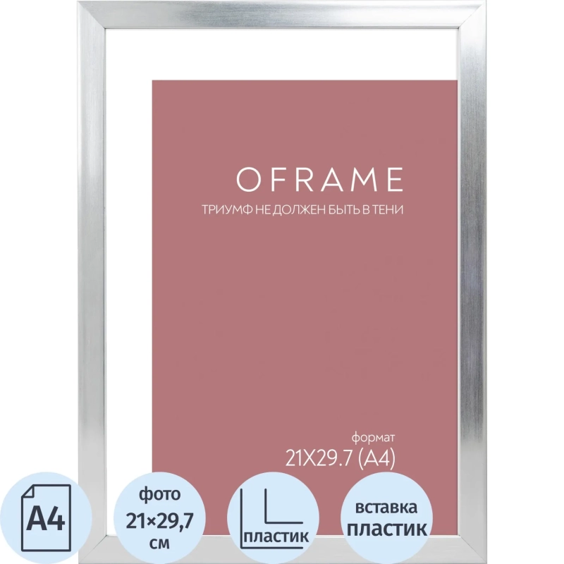 Рамка А4 пластиковая серебро  OFRAME 21х29,7 16112-A4 (12)