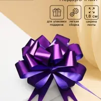 Подарочный бант - шар № 1.8 &laquo;Классика&raquo;, фиолетовый, для упаковки подарков