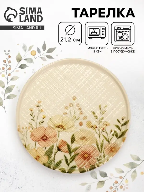 Тарелка керамическая плоская &laquo;Нежность природы&raquo;, 21.2 см