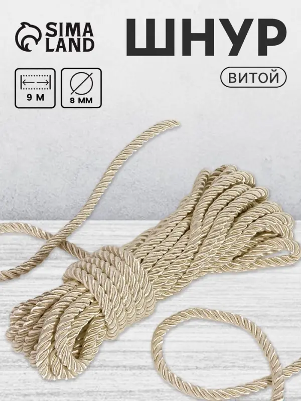 Шнур витой, d=8 мм, 10&plusmn;1 м, перламутровый