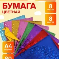 Набор бумаги голографической самоклеящейся &laquo;Звезды&raquo; А4, 8 листов, 8 цветов, рисунок, 80 г/м&sup2;