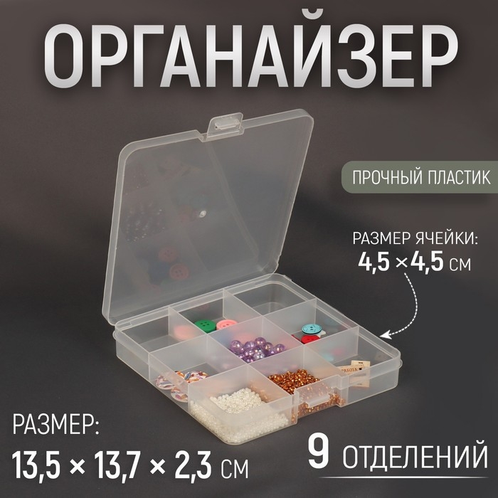 Органайзер для хранения мелочей, 13,5 × 13,7 × 2,3 см, цвет прозрачный Органайзер для хранения мелочей, 13,5 × 13,7 × 2,3 см, цвет прозрачный