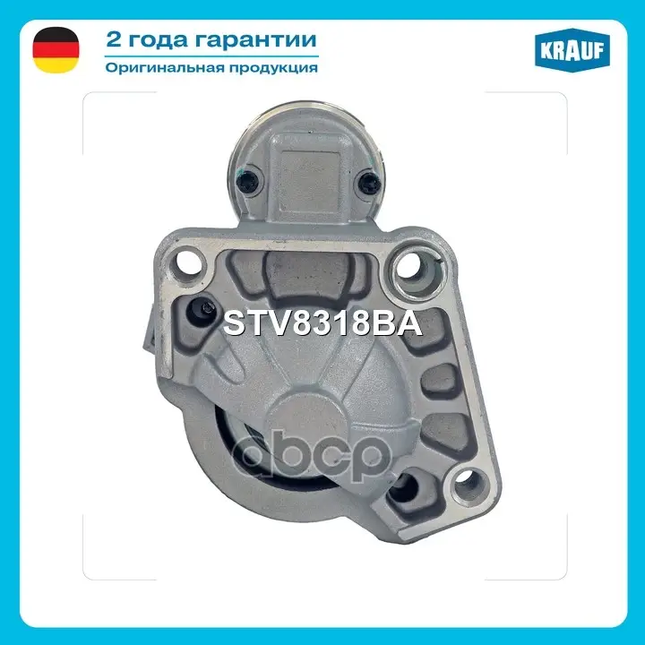 Стартер Krauf арт. STV8318BA