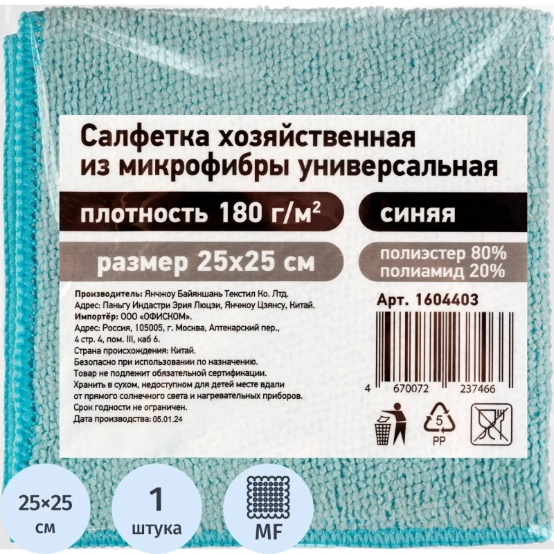 Салфетка хозяйственная из микрофибры универсальная, 180gsm, 25х25см, 1шт/уп