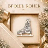 Брошь новогодняя &laquo;Конёк&raquo; фигурный, белая в серебре