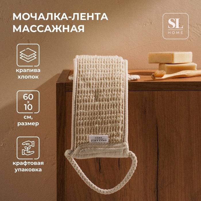Мочалка - лента массажная SL Home «Ортика», крапива, 60×10 см, цвет бежевый Мочалка - лента массажная SL Home «Ортика», крапива, 60×10 см, цвет бежевый