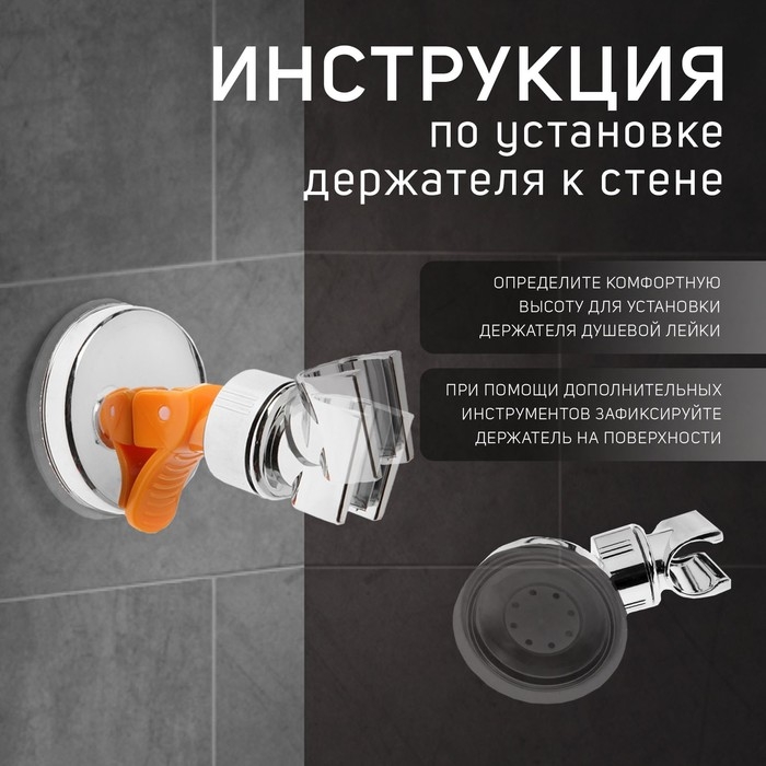 Держатель для душевой лейки ZEIN Z73, на вакуумной присоске, пластик, хром/оранжевый Держатель для душевой лейки ZEIN Z73, на вакуумной присоске, пластик, хром/оранжевый