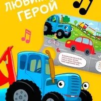 Картонная книга с музыкальным чипом &laquo;Весёлый транспорт&raquo;, 10 стр., Синий трактор