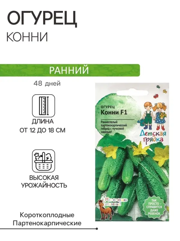 Семена Огурец  Семена Огурец "Конни", "Детская грядка",10шт