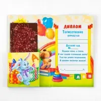 Диплом с местом под шоколад на выпускной «Выпускника детского сада», 220 г/ кв. м