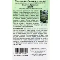 Семена Капуста брокколи Цезар /Сотка/ 0,3г / среднеран. 350-450 г/*1200 Семена Капуста брокколи Цезар /Сотка/ 0,3г / среднеран. 350-450 г/*1200