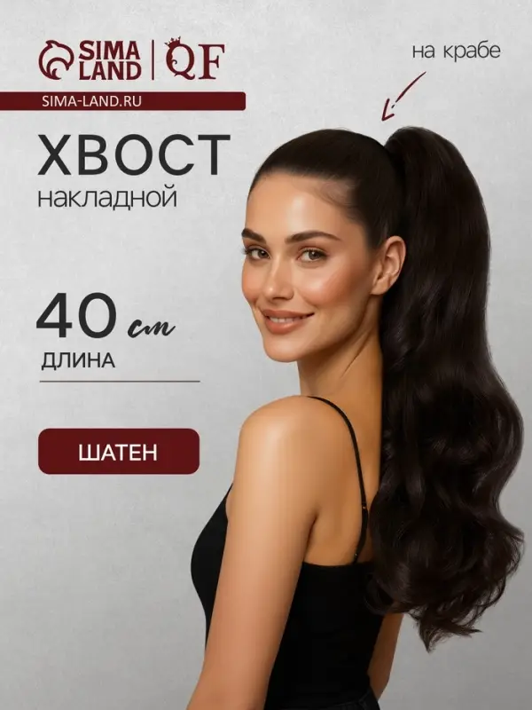 Хвост накладной, волнистый волос, на крабе, 40(&plusmn;5) см, 150 г, каштановый(#HTY4 А)