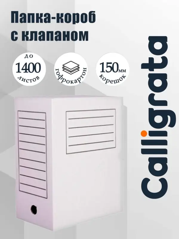 Короб архивный с клапаном А4 Calligrata, 150 мм, микрогофрокартон, до 1400 листов, белый