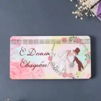 Купюрница свадебная "С днём свадьбы" парочка,  19х9,5х0,7 см, вид 6