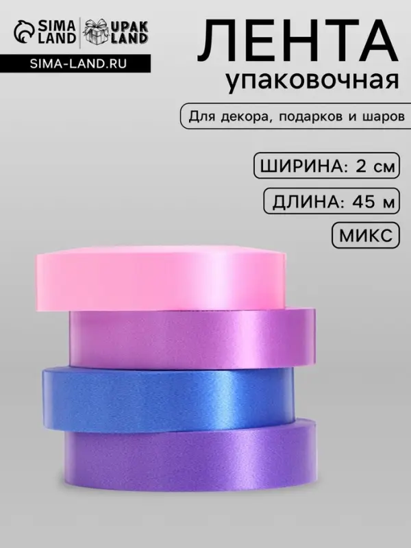 Лента упаковочная для декора и подарков, сиреневый МИКС, 2 см &times; 45 м