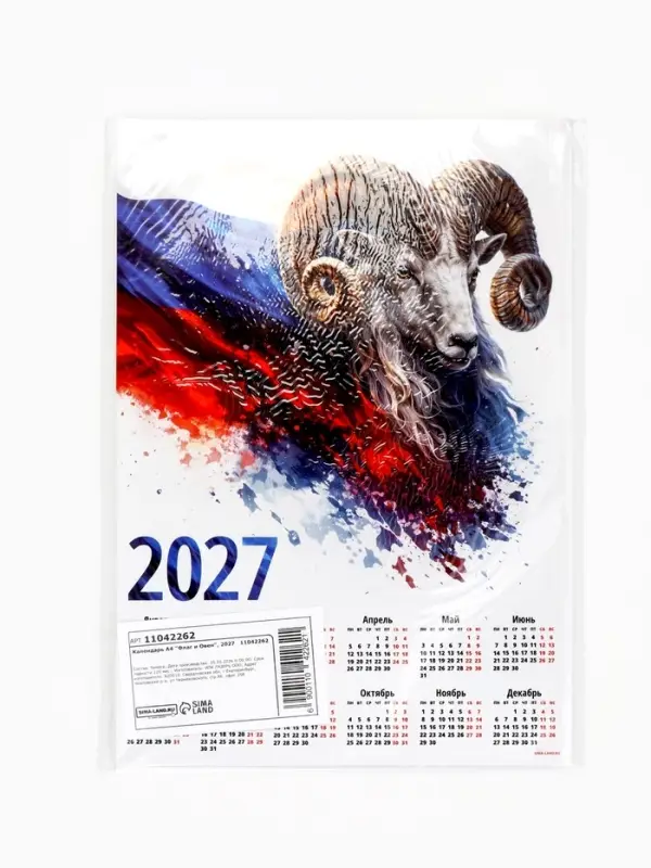 Календарь 2027, настенный, А4 &laquo;Флаг и Овен&raquo;