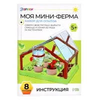 Набор для опытов &laquo;Моя мини-ферма&raquo;
