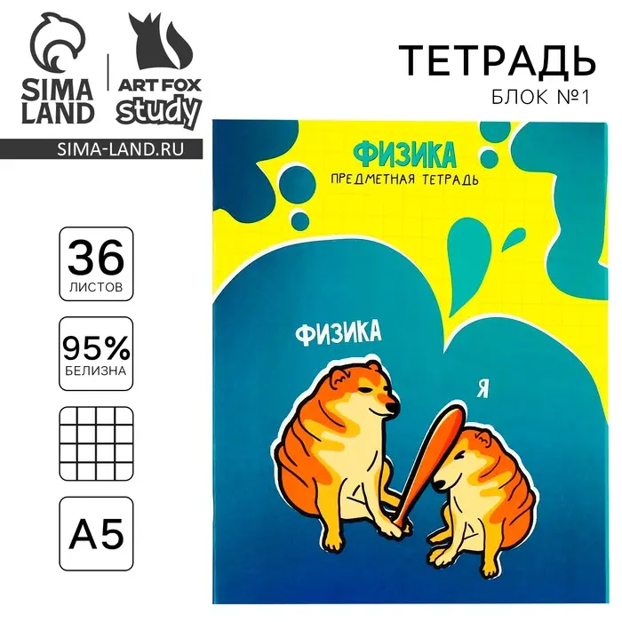 Тетрадь в клетку, предметная, 36 л.,на скрепке, блок №1&laquo;Мемы. Физика&raquo;