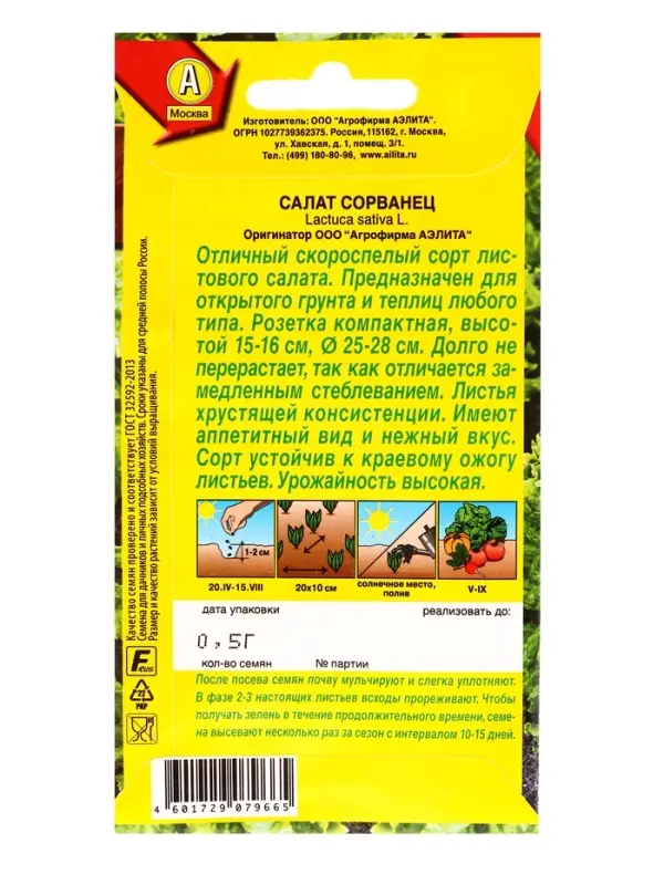 Семена Салат Сорванец листовой Ор. А, Ц/П,0,5 г Семена Салат Сорванец листовой Ор. А, Ц/П,0,5 г