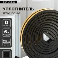 Уплотнитель резиновый ТУНДРА, профиль D, размер 9&times;8 мм, черный, в упаковке 6 м