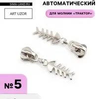 Бегунок для молнии &laquo;Трактор&raquo;, №5, &laquo;Рыба&raquo;, 10 шт., цвет никель